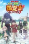 Nonton Film Saikyou no Shokugyou Yuusha demo Kenja demo Naku Kanteishi Rashii desu yo? (2026) Bioskop21