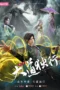 Nonton Film Dadao Duxing: Die Long Bian (2026) Bioskop21
