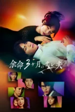 Nonton Film Yomei 3-kagetsu no Sare Otto (2026) Bioskop21