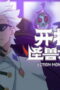 Nonton Film Action Monster Big Movie Season 1 Episode 5 Bioskop21